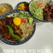 의정부 중앙로 맛집 미도인 스테이크 대창 덮밥
