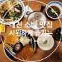 여름에 특별히 더 먹고 싶은 대전 소바 맛집 삼동소바