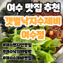 [내돈내산] 여수 현지인 맛집 추천 낙지 비빔밥 맛집 "갯벌 낙지 수제비"