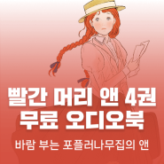 🎧 빨간 머리 앤 전집 4권 무료 오디오북｜바람 부는 포플러나무집의 앤｜앤의 22살 부터 25살까지