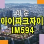 이문 아이파크자이 오피스텔IM594 분양공급