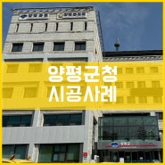 양평군청 시공사례[이건창호][이건창호 대리점][아키텍 윈도우]