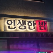 공릉역 파스타 맛집 인생한밤(feat.술집)