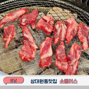 상대원동맛집 소플러스 성남 중원구 소고기 살살녹네