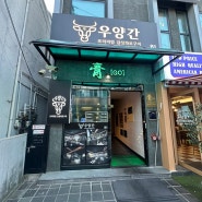 서울대입구 회식 하기 좋은 소고기집 '우양간' 가성비도 너무 좋아요!