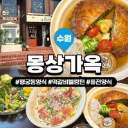 [수원/신풍동] 행궁동 데이트 코스로 추천! 아늑하고 예쁜 행리단길 퓨전 양식집 '몽상가옥'