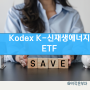 KODEX K-신재생에너지 액티브 ETF 연금계좌ETF