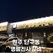 [내돈내산]원주 단구동 맛집 '명륜진사갈비' 무한리필