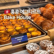 홍콩 에그타르트 맛집 베이크하우스 소호 센트럴 웨이팅 빵종류