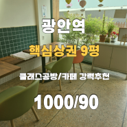 #광안역/ 대단지 아파트/ 9평/ 카페, 공방 강력 추천