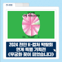2024 천안 K-컬처 박람회 연계 특별 기획전 《무궁화 꽃이 피었습니다》
