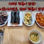 대전 떡볶이 맛집 샘머리김밥 괴정점