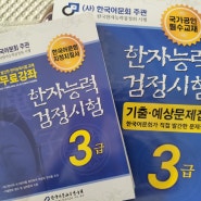 한국어문교육연구회에서 직접 발간한 한자능력검정시험 3급 교재 추천!