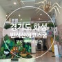 경기도 화성 아이와 실내 가볼만한곳 무료 생태체험 '반석산 에코스쿨'