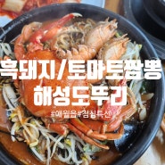 애월 흑돼지 점심특선+토마토짬뽕 맛집 "해성도뚜리" 내돈내산 후기 제주도 흑돼지맛집 꿀팁!