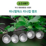 부산 미니멀웍스 티니컵 캠프 5개 세트 오캠프 매장 간단 리뷰 소개