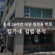 홍대 24시간 식당 창천동 맛집 김가네 김밥 분식
