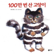 [초등 1-2학년]사노 요코의 『100만 번 산 고양이』: 불사조 얼룩 고양이를 통해 사랑과 성장의 힘 느끼기