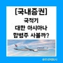 대한항공 아시아나항공 합병 초읽기! 주가에 주목할 때