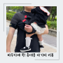 안아병 돌아기 두돌아기 3세 아이 휴대용 편한 아기띠 레이지대디 사용 후기
