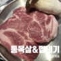 [김해]껍데기가 맛있는 통목살&껍데기