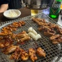 [부산 서구] 닭 특수부위 웨이팅 맛집; 숯불에닭 부산동대신점