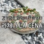 경기광주 퇴촌 맛집 라체나, 이제 파스타랑 피자는 여기서만 먹는다 최종!