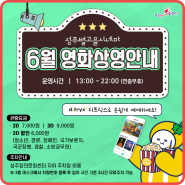 [🎬성주별고을시네마] 6월 영화상영 안내🍿