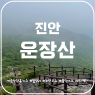 진안 운장산 여름산행 운장산휴게소 운장대 원점회귀
