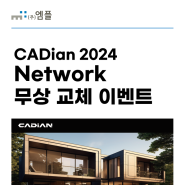 [캐디안] CADian 2024 Network 무상 교체 이벤트