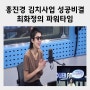 홍진경 김치 사업 성공 이유 '힘든 사람 많이 겪어' 최화정의 파워타임