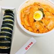 김가네김밥 신메뉴 의성마늘감태김밥과 라볶이의 꿀조합