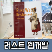 러스트 웹 개발 도서리뷰 RUST 책 추천