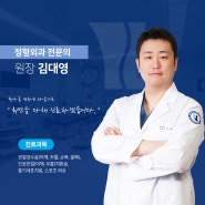 유성정형외과 바로세움 김대영 원장 소개
