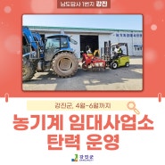강진군, 4월~6월까지 농기계 임대 사업소 탄력 운영