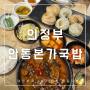 의정부역 국밥 맛집 60년 전통 안동본가국밥 (ft. 왕만두가 더 맛있는 집)
