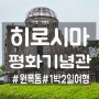 [히로시마] 1박2일로 떠난 여행 원폭돔, 평화기념관 관람후기