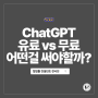 챗GPT 무료 vs 유료 어떤 걸 써야할까? + 한국관광공사 ChatGPT 강의 후기