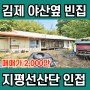김제 지평선산업단지 인접 토지 빈집 주택 매매