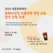 2024 문화다양성 전문인력 양성교육 참가자 모집(무료)