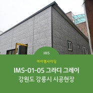 [IM사이딩] IMS-01-05 그라디 그레이 - 강원도 강릉 시공현장 (아이엠사이딩/IM사이딩/메탈사이딩/인슐레이션/국내생산외장재/건축자재)