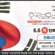 연세고마운치과 6월 6일(목) 현충일 단축 진료 합니다.