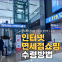 인천공항 탑승동 면세품 인도장 위치, 가는방법(Gate 119/베트남항공)