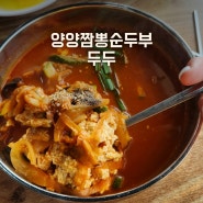 양양맛집 짬뽕순두부집 두두 물치항근처식당^^