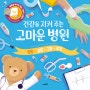 고마운 병원의 생생한 하루! <건강을 지켜 주는 고마운 병원>