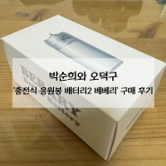 박순희와 오덕구 '충전식 응원봉 배터리2 베베리' 구매 후기