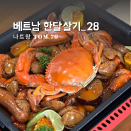 [베트남한달살기_28] 나트랑 해산물 맛집 추천 똠79 TOM79 메뉴 후기