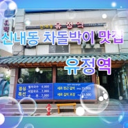 중랑구 맛집 [유정역] 봉화산역 한우고기집