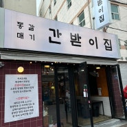 [솔직후기] 광코맛집 두류역 고기집 추천 통갈매기 '간받이집'
