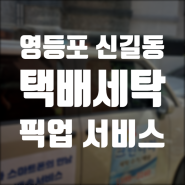 신길동 택배 세탁 픽업 서비스, 스마트폰 하나로 빨래 끝!